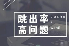 详情页跳出率高的原因是什么